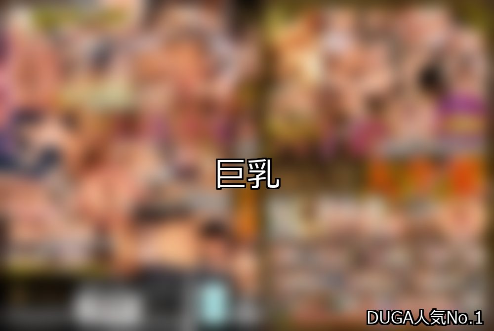 巨乳 ランキング 1位 アイキャッチ