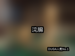 浣腸 ランキング 1位 アイキャッチ