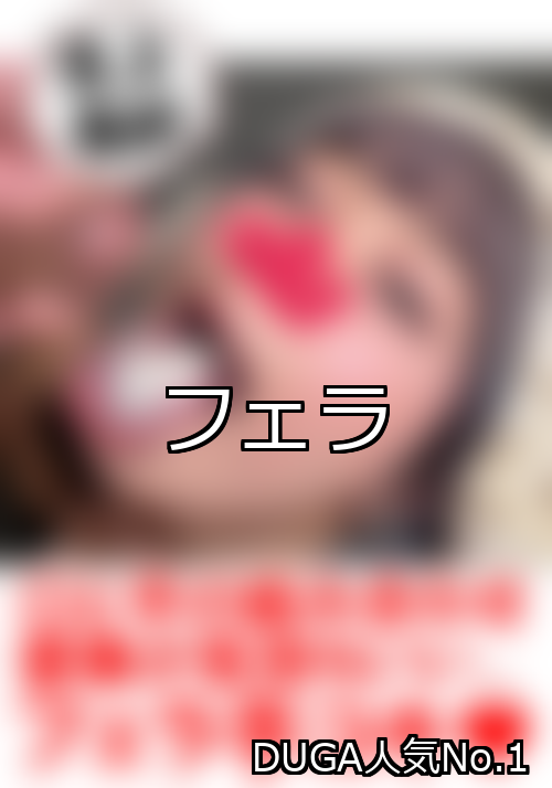 フェラ ランキング 1位 アイキャッチ