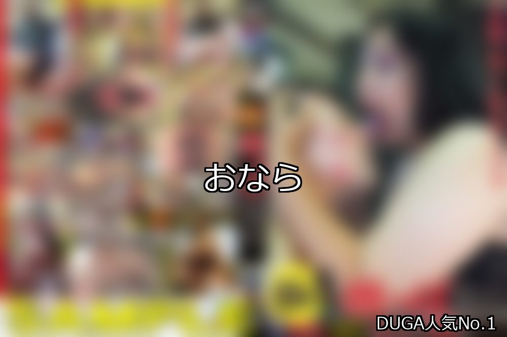 おなら ランキング 1位 アイキャッチ