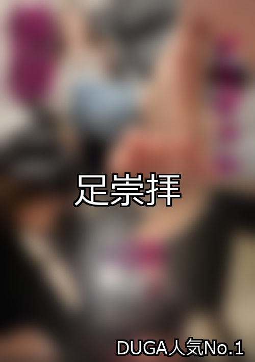 足崇拝 ランキング 1位 アイキャッチ
