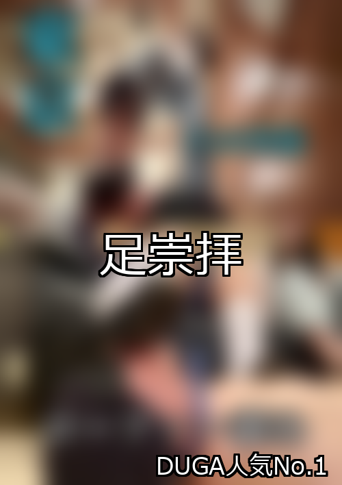 足崇拝 ランキング 1位 アイキャッチ