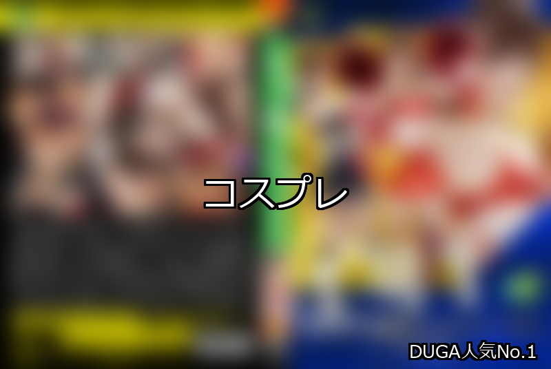 コスプレ ランキング 1位 アイキャッチ